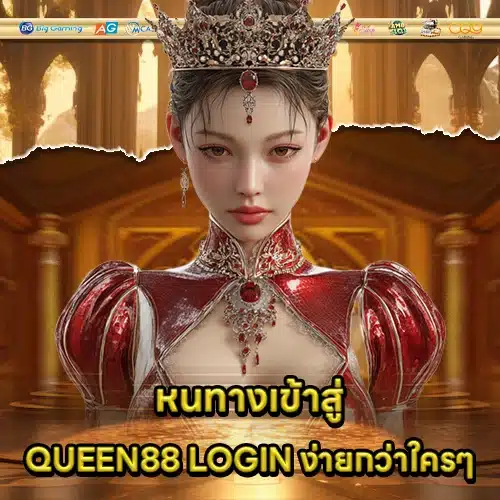 QUEEN88 LOGIN (1) QUEEN88 LOGIN (1)