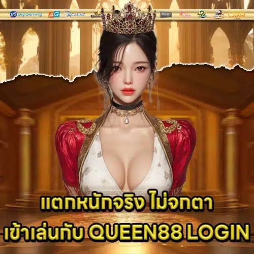 QUEEN88 LOGIN (2) QUEEN88 LOGIN (2)