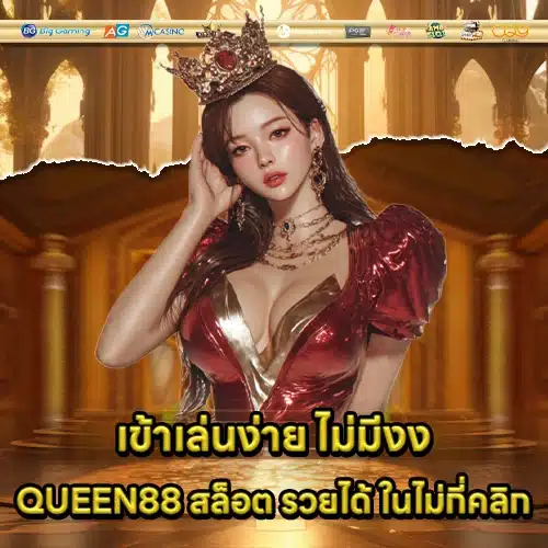 QUEEN88 SLOT (2) QUEEN88 SLOT (2)